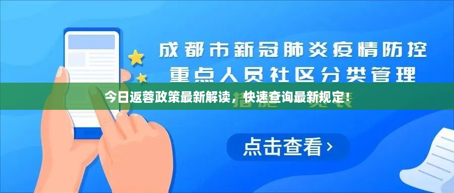 今日返蓉政策最新解讀，快速查詢最新規(guī)定！