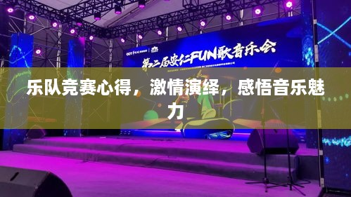 樂隊(duì)競賽心得，激情演繹，感悟音樂魅力