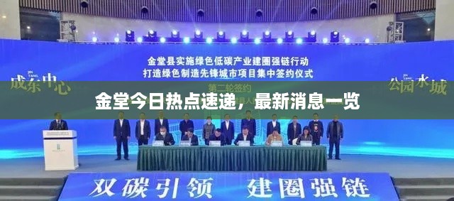 金堂今日熱點速遞，最新消息一覽
