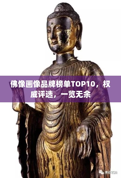 佛像畫像品牌榜單TOP10，權(quán)威評選，一覽無余