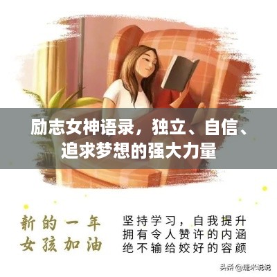 勵(lì)志女神語錄，獨(dú)立、自信、追求夢想的強(qiáng)大力量