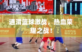 通渭籃球激戰(zhàn)，熱血榮耀之戰(zhàn)！