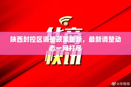 陜西封控區(qū)調(diào)整政策更新，最新調(diào)整動(dòng)態(tài)一網(wǎng)打盡