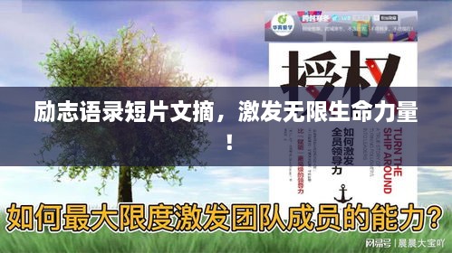 勵(lì)志語(yǔ)錄短片文摘，激發(fā)無(wú)限生命力量！