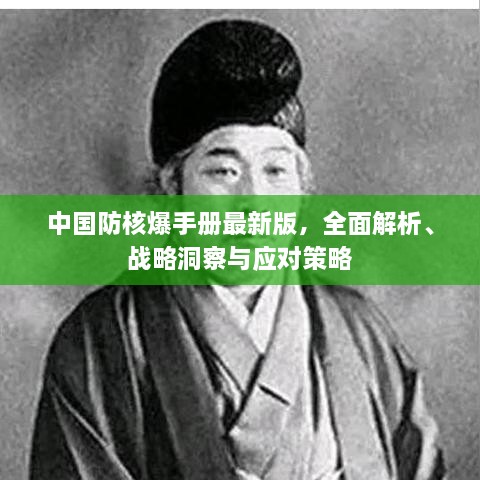 中國防核爆手冊最新版，全面解析、戰(zhàn)略洞察與應(yīng)對策略