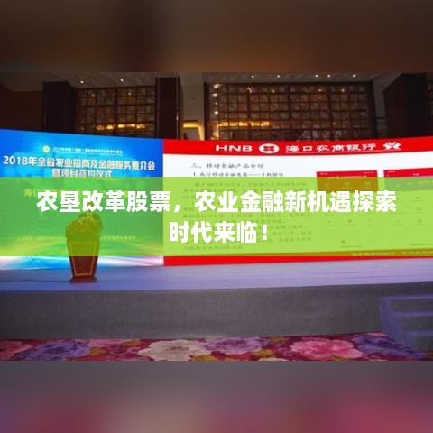 農(nóng)墾改革股票，農(nóng)業(yè)金融新機(jī)遇探索時(shí)代來臨！
