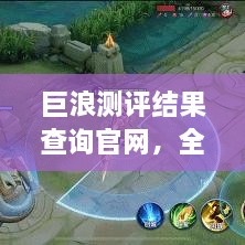 巨浪測評結(jié)果查詢官網(wǎng)，全面信息評測服務(wù)，一鍵了解最新測評結(jié)果！