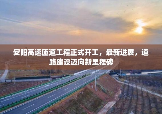 安陽高速匝道工程正式開工，最新進展，道路建設邁向新里程碑