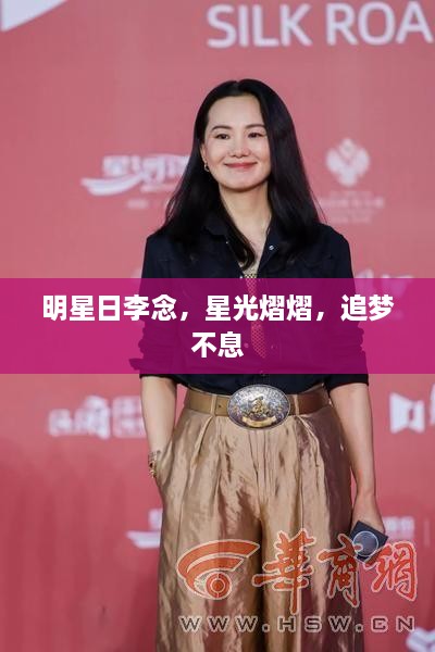 明星日李念，星光熠熠，追夢不息