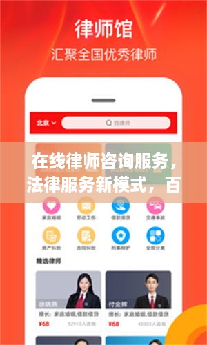在線律師咨詢服務(wù)，法律服務(wù)新模式，百度平臺助您輕松解決法律問題