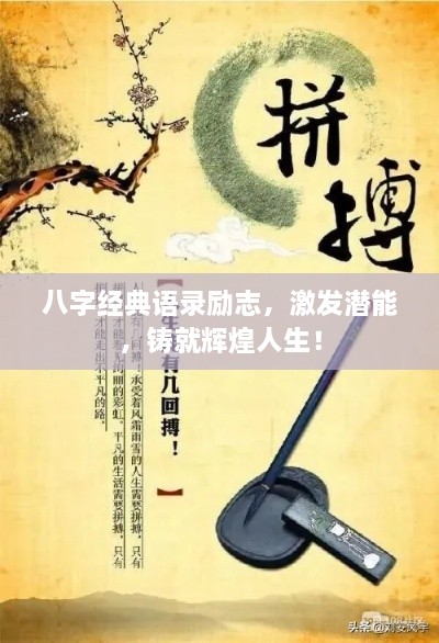 八字經典語錄勵志，激發(fā)潛能，鑄就輝煌人生！