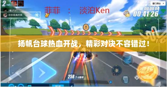 揚帆臺球熱血開戰(zhàn)，精彩對決不容錯過！