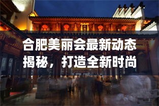 合肥美麗會(huì)最新動(dòng)態(tài)揭秘，打造全新時(shí)尚地標(biāo)進(jìn)展順利！