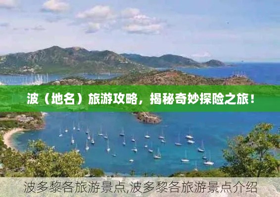 波（地名）旅游攻略，揭秘奇妙探險(xiǎn)之旅！