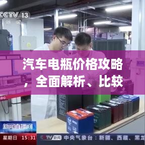 汽車電瓶價(jià)格攻略，全面解析、比較與選購指南