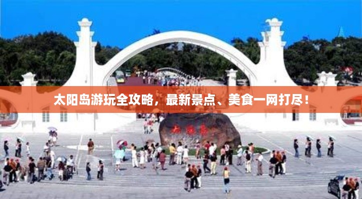 太陽島游玩全攻略，最新景點(diǎn)、美食一網(wǎng)打盡！