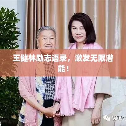 王健林勵志語錄，激發(fā)無限潛能！