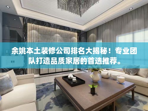 余姚本土裝修公司排名大揭秘！專業(yè)團(tuán)隊打造品質(zhì)家居的首選推薦。