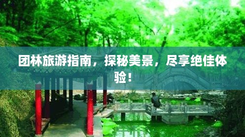 團(tuán)林旅游指南，探秘美景，盡享絕佳體驗(yàn)！