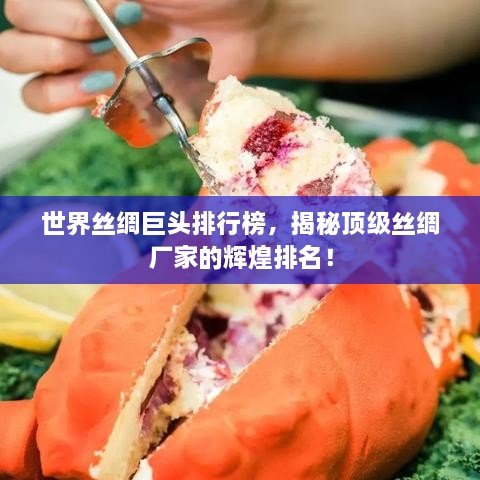 世界絲綢巨頭排行榜，揭秘頂級(jí)絲綢廠家的輝煌排名！