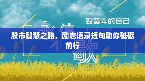 股市智慧之路，勵(lì)志語錄短句助你砥礪前行