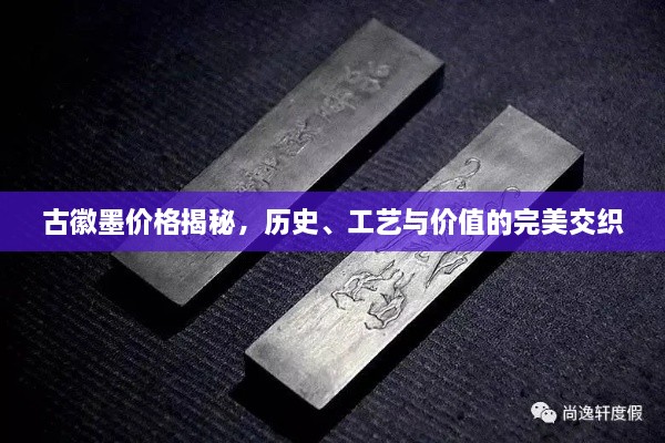 古徽墨價(jià)格揭秘，歷史、工藝與價(jià)值的完美交織
