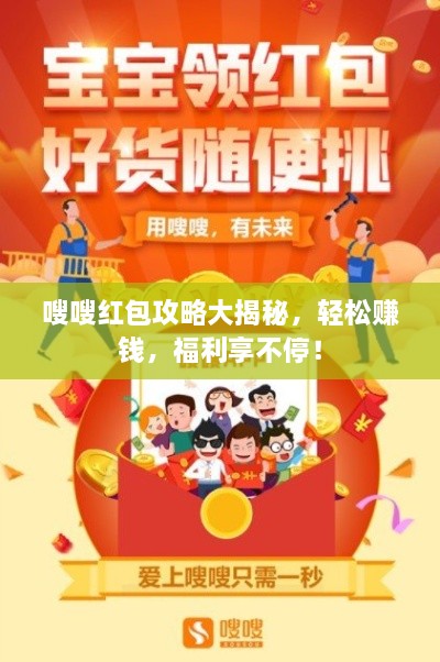 嗖嗖紅包攻略大揭秘，輕松賺錢，福利享不停！