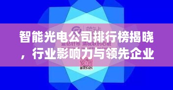 智能光電公司排行榜揭曉，行業(yè)影響力與領(lǐng)先企業(yè)盤點(diǎn)
