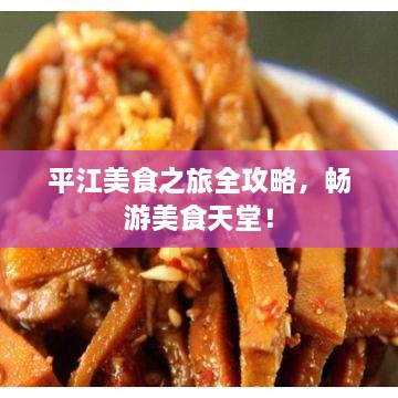 平江美食之旅全攻略，暢游美食天堂！
