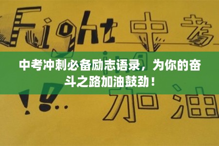 中考沖刺必備勵(lì)志語(yǔ)錄，為你的奮斗之路加油鼓勁！