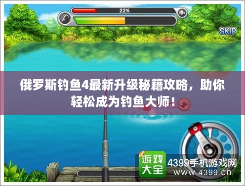 俄羅斯釣魚(yú)4最新升級(jí)秘籍攻略，助你輕松成為釣魚(yú)大師！