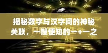 揭秘數(shù)字與漢字間的神秘關聯(lián)，一搜便知的一+一之謎