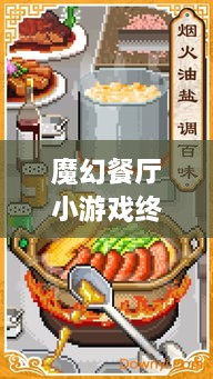 魔幻餐廳小游戲終極攻略，輕松玩轉(zhuǎn)美食制作之旅！