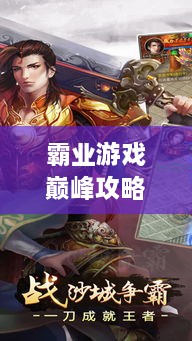霸業(yè)游戲巔峰攻略視頻，輕松登頂，成為王者之巔！