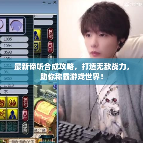 最新諦聽合成攻略，打造無敵戰(zhàn)力，助你稱霸游戲世界！