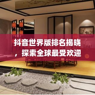 抖音世界版排名揭曉，探索全球最受歡迎的短視頻應(yīng)用上榜！