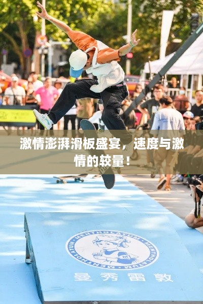 激情澎湃滑板盛宴，速度與激情的較量！