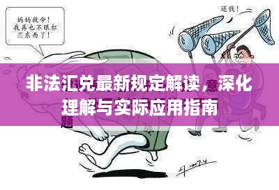 非法匯兌最新規(guī)定解讀，深化理解與實際應用指南