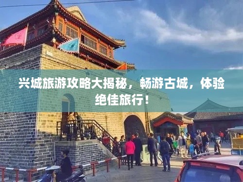 興城旅游攻略大揭秘，暢游古城，體驗絕佳旅行！