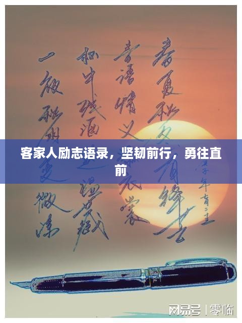客家人勵志語錄，堅韌前行，勇往直前