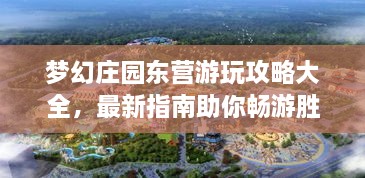 夢幻莊園東營游玩攻略大全，最新指南助你暢游勝地！