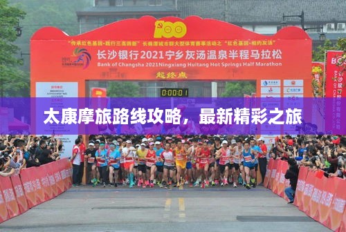 太康摩旅路線(xiàn)攻略，最新精彩之旅