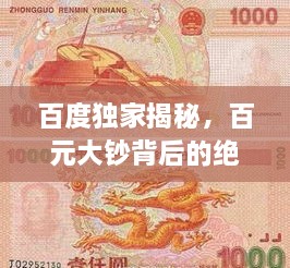 百度獨家揭秘，百元大鈔背后的絕美圖片世界，領(lǐng)略錢幣魅力！
