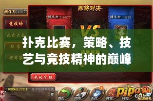 撲克比賽，策略、技藝與競技精神的巔峰對決