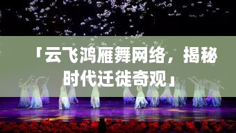 「云飛鴻雁舞網(wǎng)絡(luò)，揭秘時(shí)代遷徙奇觀(guān)」