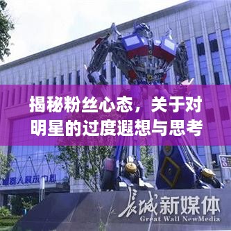 揭秘粉絲心態(tài)，關(guān)于對明星的過度遐想與思考