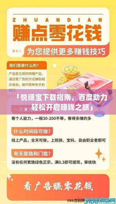 「悅賺寶下載指南，百度助力，輕松開啟賺錢之旅」