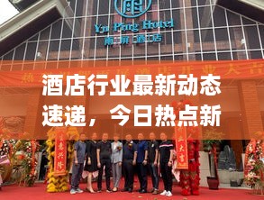 酒店行業(yè)最新動態(tài)速遞，今日熱點新聞一網(wǎng)打盡！