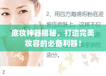 底妝神器揭秘，打造完美妝容的必備利器！