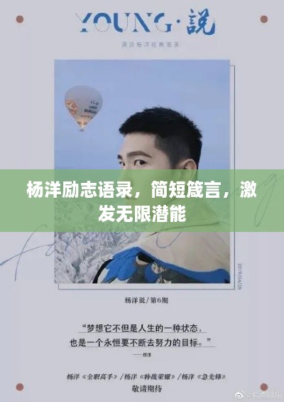 楊洋勵(lì)志語錄，簡短箴言，激發(fā)無限潛能